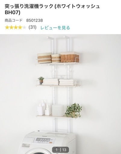 【未使用】ニトリ　突っ張り洗濯機ラック　(ホワイトウォッシュ)