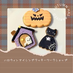 ハロウィンアイシングクッキーワークショップ