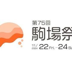 【30代中盤〜40代中心】東大駒場祭を見学しよう！