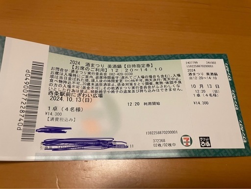 割引　10/13美酒鍋チケット　完売済