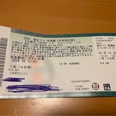 割引　10/13美酒鍋チケット　完売済