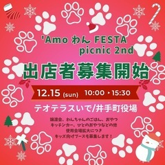 12/15 'AmoわんFESTA出店者募集