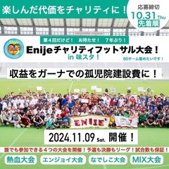 【11/9(土)味スタ】Enijeフットサルイベントやります！