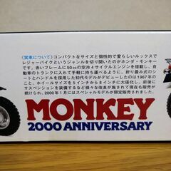 プラモデル 1/6 ホンダ モンキー 2000年スペシャルの画像