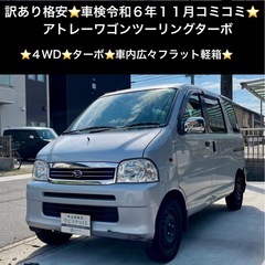 総額9.9万円★訳アリ格安★4WD★ターボ★車内広々フラット軽箱...