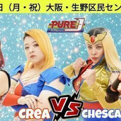 １０月１４日（月・祝）１３時から！大阪市生野区でＰＵＲＥ－Ｊ女子...