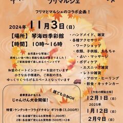 【琴海四季彩館】2024年11月3日　アイ愛マルシェ＆KURUT...