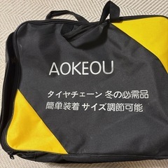 (未使用)ゴム製タイヤチェーン