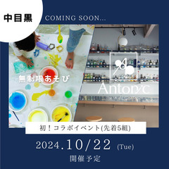 【10/22】募集中！無制限あそびで知育体験🤩