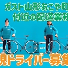 山形市【ガスト山形あこや町店付近】ドライバー募集