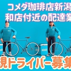 新潟市【コメダ珈琲店新潟新和店付近】ドライバー募集