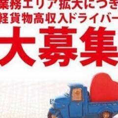 【大手企業配送ドライバー大募集】高収入ドライバー大募集【大手企業案件で安定収入】の画像