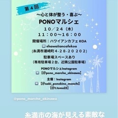 10/24(木)11:00〜16:00 PONOマルシェ🌺inハ...
