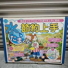 水たまくん　節約上手　樋の雨水利用
