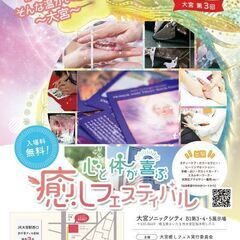 大宮第３回　心と体が喜ぶ癒しフェスティバル