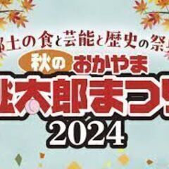 10月12日（土）岡山市石山公園桃太郎つり 「衆楽館」備前グルメ...