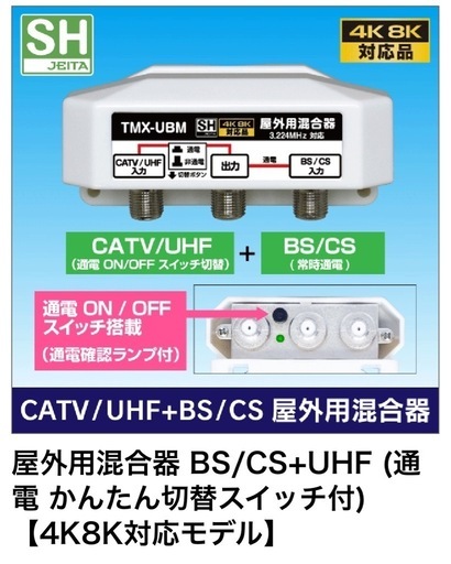 屋外用混合器 BS/CS+UHF (通電 かんたん切替スイッチ付) 【4K8K対応モデル】