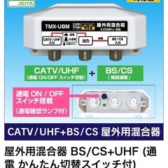 屋外用混合器 BS/CS+UHF (通電 かんたん切替スイッチ付...