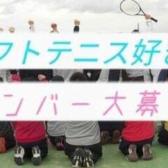 【急募】10/12石岡市のテニスコートで軟式テニスやります！