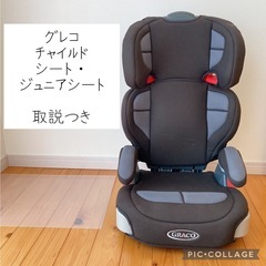 【終了】グレコ　チャイルドシート　ジュニアシート