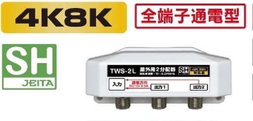 屋外用2分配器 全端子通電型 3.2GHz対応 【4K8K対応】【新品未使用】