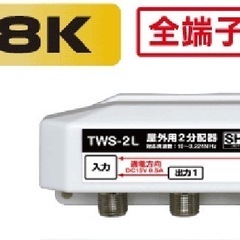 屋外用2分配器 全端子通電型 3.2GHz対応 【4K8K対応】...