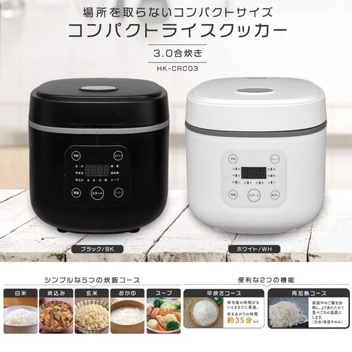 配送料込み価格　新品【HIRO】コンパクトライスクッカー HK-CRC03