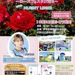 10/26㈯  秋バラまつり~ローズフェスタ2024~出店情報