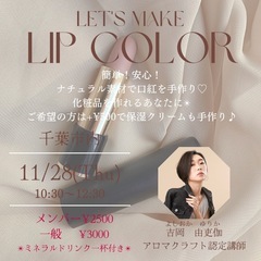 アロマ香る口紅作り💄