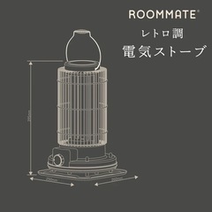 送料込み新品　 ROOMMATE レトロ調電気ストーブ RM-216Hの画像
