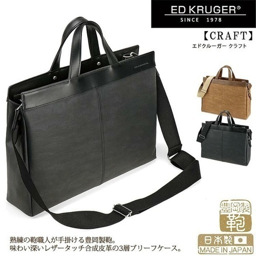 送料込み新品【日本製】ビジネスブリーフ　40cm　【Ed Kruger】クラフト