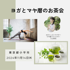【 ヨガとマヤ暦のお茶会 】