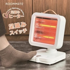 送料込み新品ROOMMATE 足踏みヒーター RM-215H