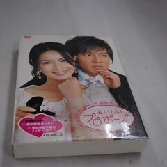 [914] おいしいプロポーズ　DVDボックス 　新品未開封　初...