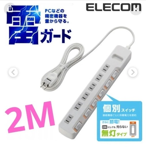 ELECOM 個別スイッチ付 電源タップ 2メートル