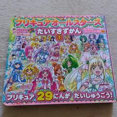 プリキュアオールスターズ　だいすきずかん