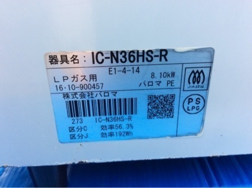 パロマ LPガス用ガスコンロ IC-N36HS-R 2016年製 【公式通販】