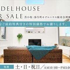 《苫小牧市弥生町》 モデルハウス販売会 