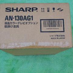 シャープ液晶テレビ用壁掛け金具の画像