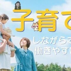＼＼子育てしながらでも働きやすい！／／出勤は９時から＊定時退社＊...