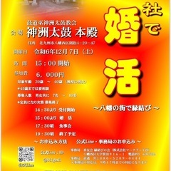 《八幡西区則松》神社で婚活‼️〜縁結びの会〜　