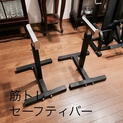 【受け渡し完了】筋トレ　自宅トレ　セーフティバー　ベンチプレス　
