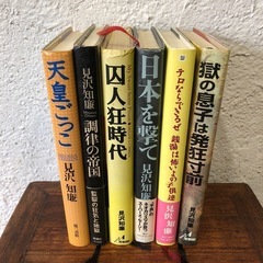 見沢知廉　6冊　古本
