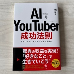 【美品】AI時代のYou Tuber成功法則