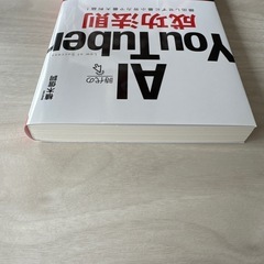 【美品】AI時代のYou Tuber成功法則の画像
