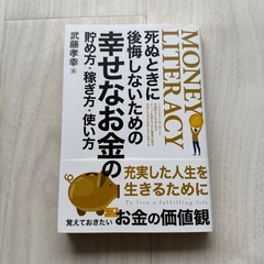 死ぬときに後悔しないための幸せなお金の貯め方・稼ぎ方・使い方