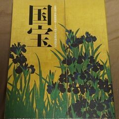 国宝　京都国立博物館での国宝展資料