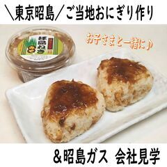 10/31(木)【昭島】親子体験イベント「食と学びの秋！ご当地お...