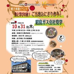 10/31(木)【昭島】親子体験イベント「食と学びの秋！ご当地おにぎり作りと昭島ガス会社見学」 - 昭島市