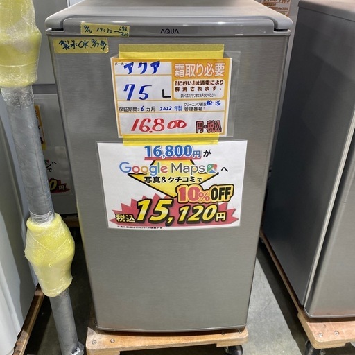 配達可【アクア 75L冷蔵庫】2022年製★6ヶ月保証付き クリーニング済み【管理番号11010】